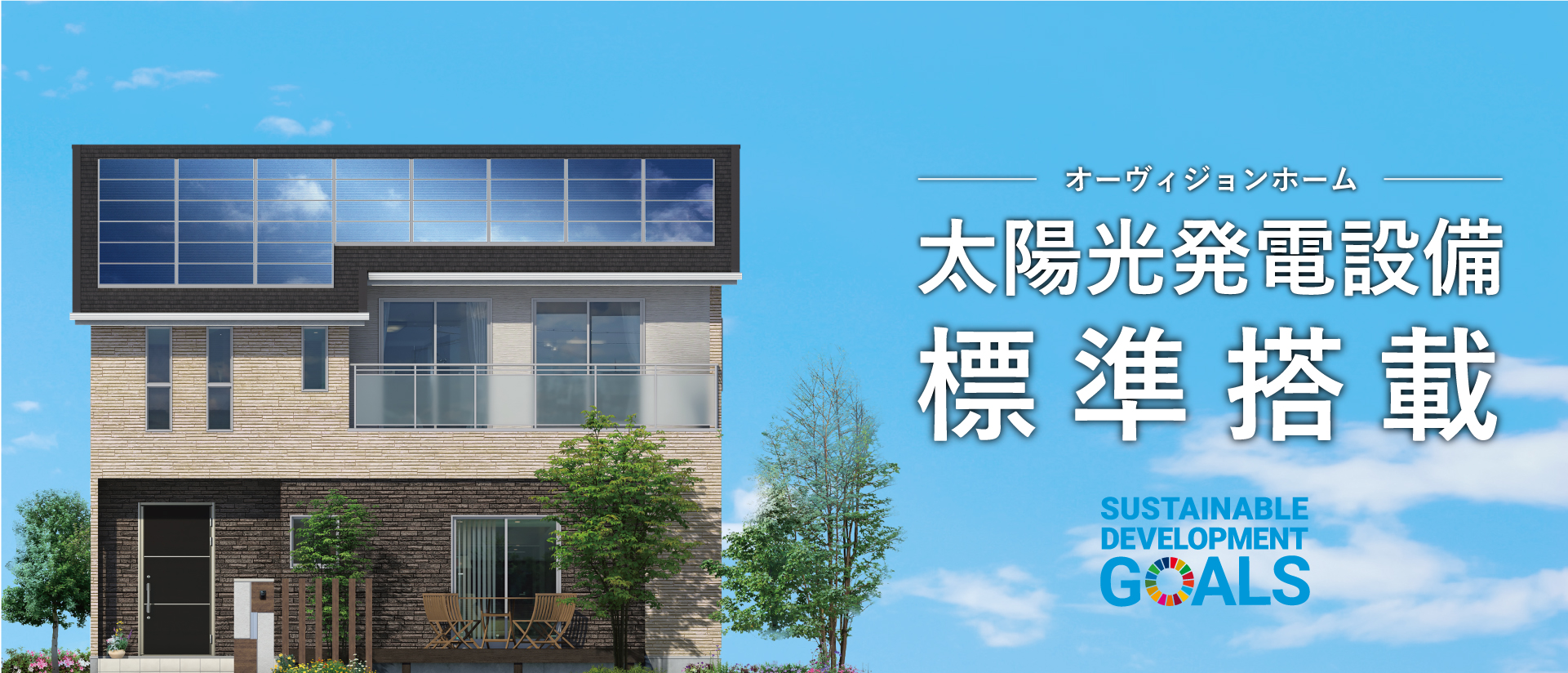 太陽光設備標準搭載